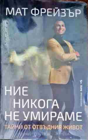 Ние никога не умираме