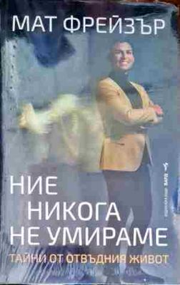 Ние никога не умираме