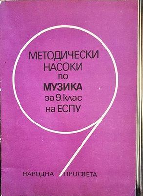 Методически насоки по музика за 9. клас на ЕСПУ