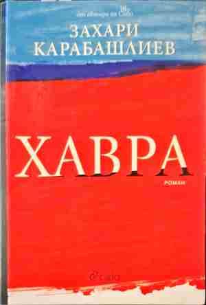 Хавра