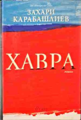 Хавра
