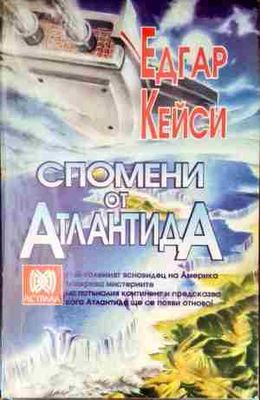 Спомени от Атлантида
