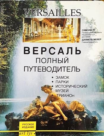 Версаль полньiй путеводитель