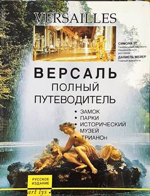 Версаль полньiй путеводитель