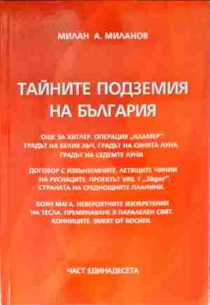Тайните подземия на България. Част 11
