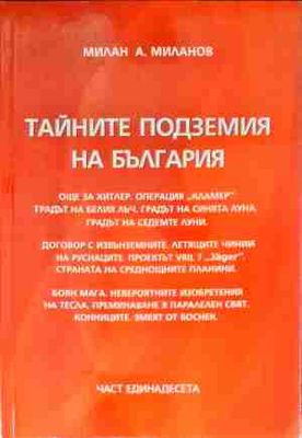 Тайните подземия на България. Част 11