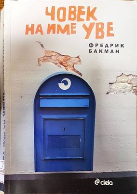 Човек на име Уве