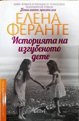 Историята на изгубеното дете