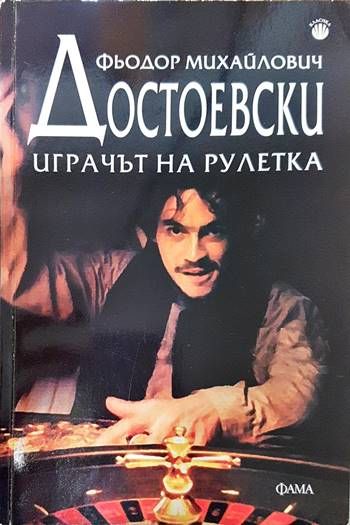 Играчът на рулетка