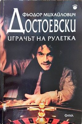 Играчът на рулетка