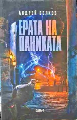 Ерата на паниката