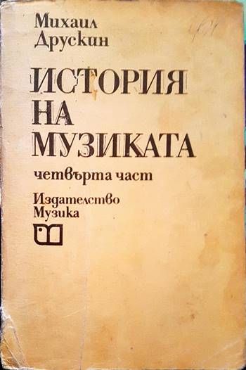 История на музиката. Част 4