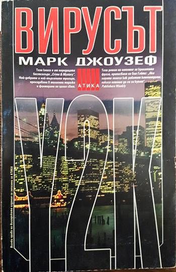 Вирусът Y2K