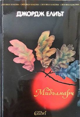 Мидлмарч