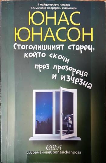 Стогодишният старец, който скочи през прозореца и изчезна Стогодишният старец, който скочи през прозореца и изчезна