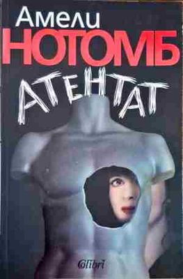 Атентат