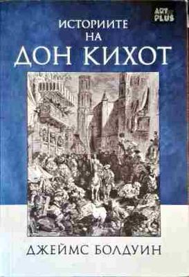 Историите на Дон Кихот