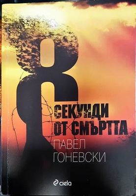 8 секунди от смъртта