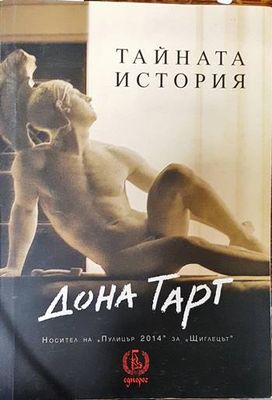 Тайната история