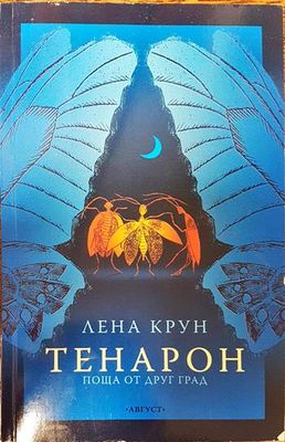 Тенарон