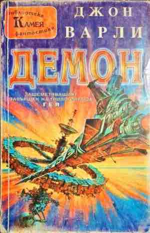 Демон Демон