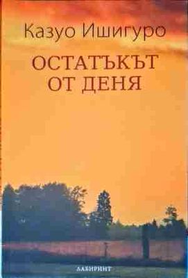Остатъкът от деня