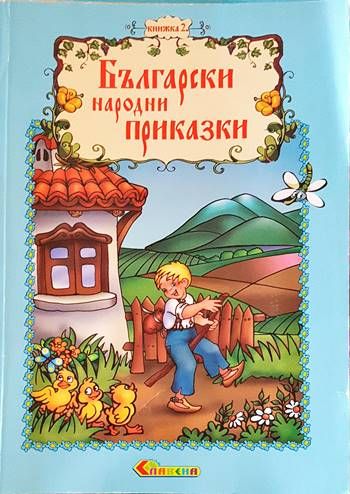 Български народни приказки. Книжка 2