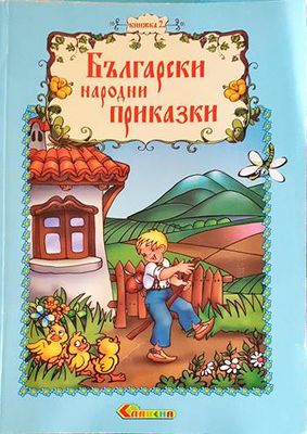 Български народни приказки. Книжка 2