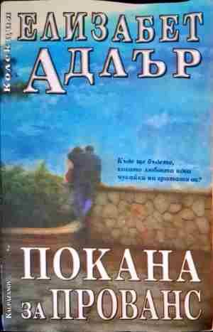 Покана за Прованс