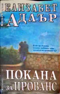 Покана за Прованс
