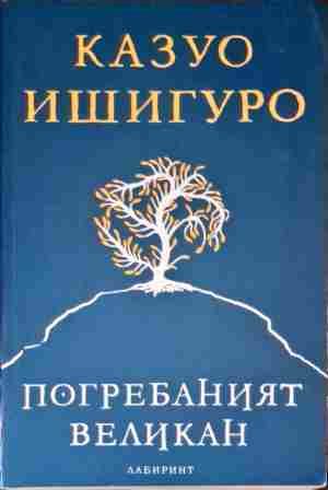 Погребаният великан