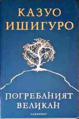Погребаният великан