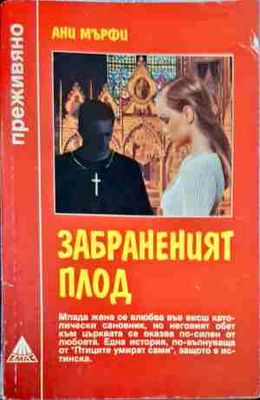 Забраненият плод