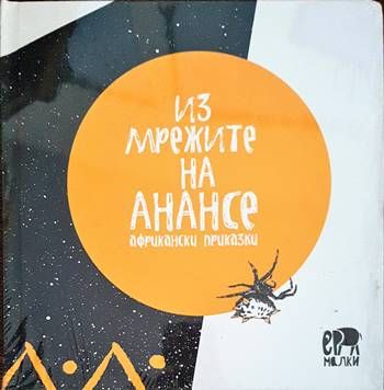 Из мрежите на Анансе