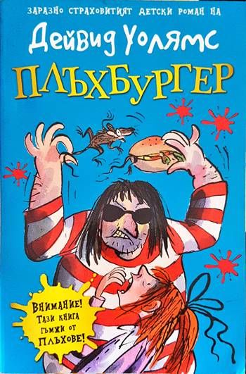 Плъхбургер Плъхбургер