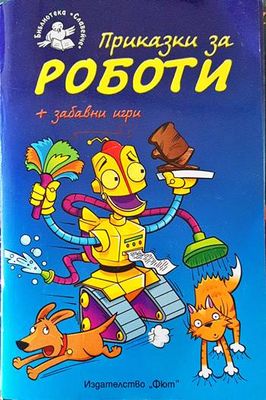 Приказки за роботи + забавни игри