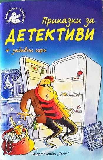 Приказки за детективи + забавни игри Приказки за детективи + забавни игри