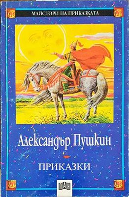 Приказки