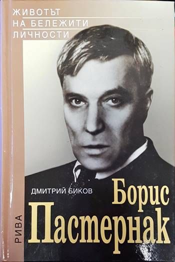 Борис Пастернак