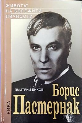 Борис Пастернак