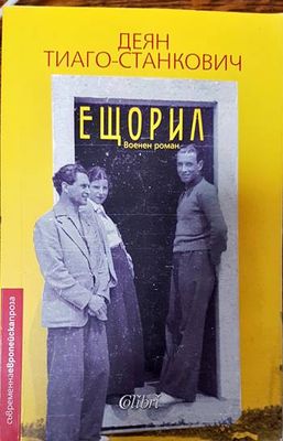 Ещорил