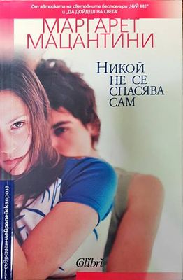 Никой не се спасява сам