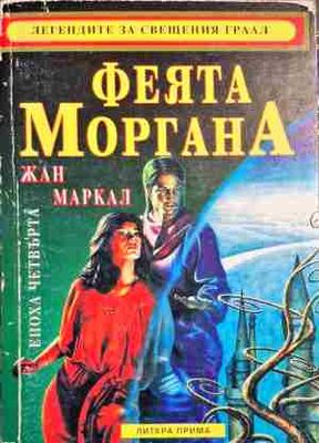 Феята Моргана