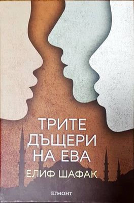 Трите дъщери на Ева