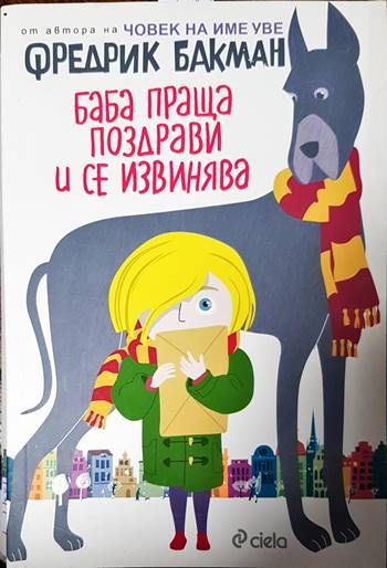 Баба праща поздрави и се извинява Баба праща поздрави и се извинява