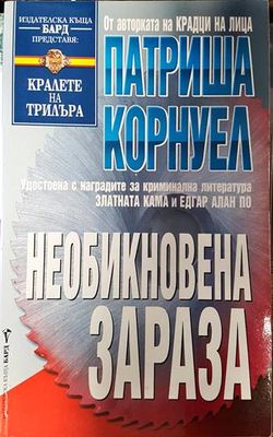 Необикновена зараза