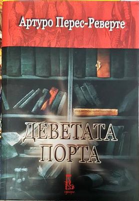 Деветата порта