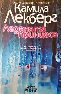 Ледената принцеса