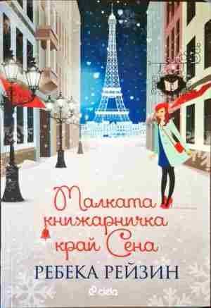 Малката книжарничка край Сена