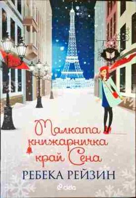 Малката книжарничка край Сена